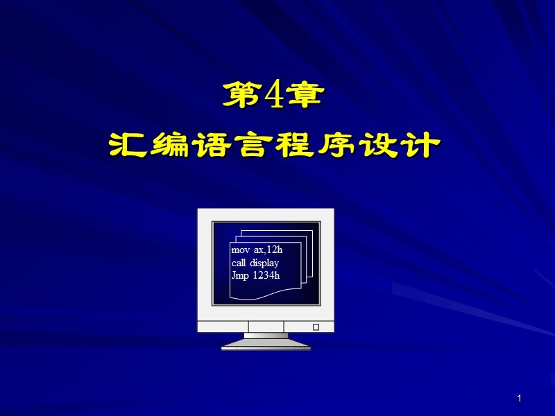 第4讲 汇编语言程序设计1(汇编语言源程序的结构、语句格式、伪指令).ppt_第1页