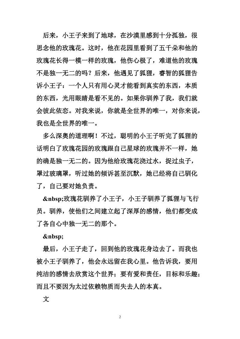 《小王子》读后感：它给我开启了梦幻而本真的世界之门.doc_第2页