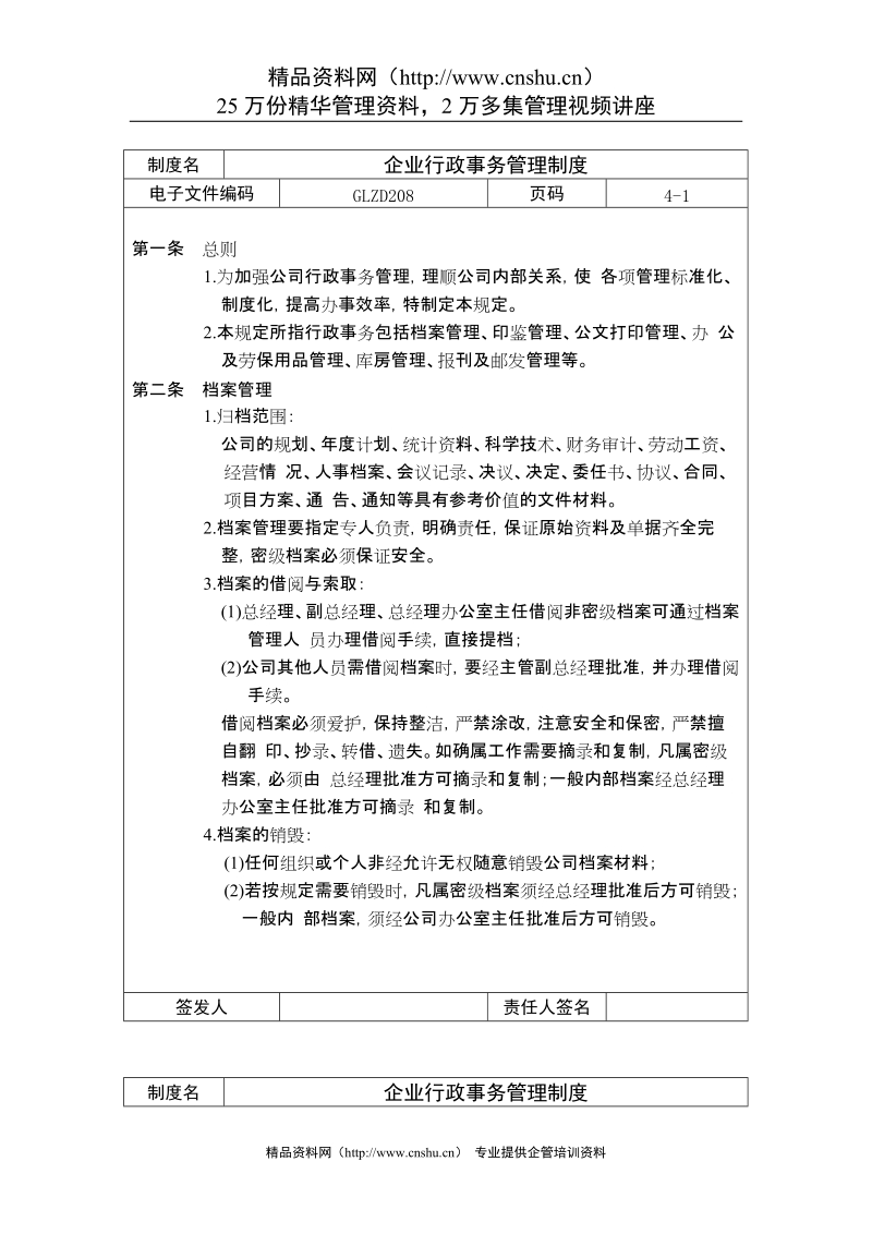 企业行政事务管理制度.doc_第1页