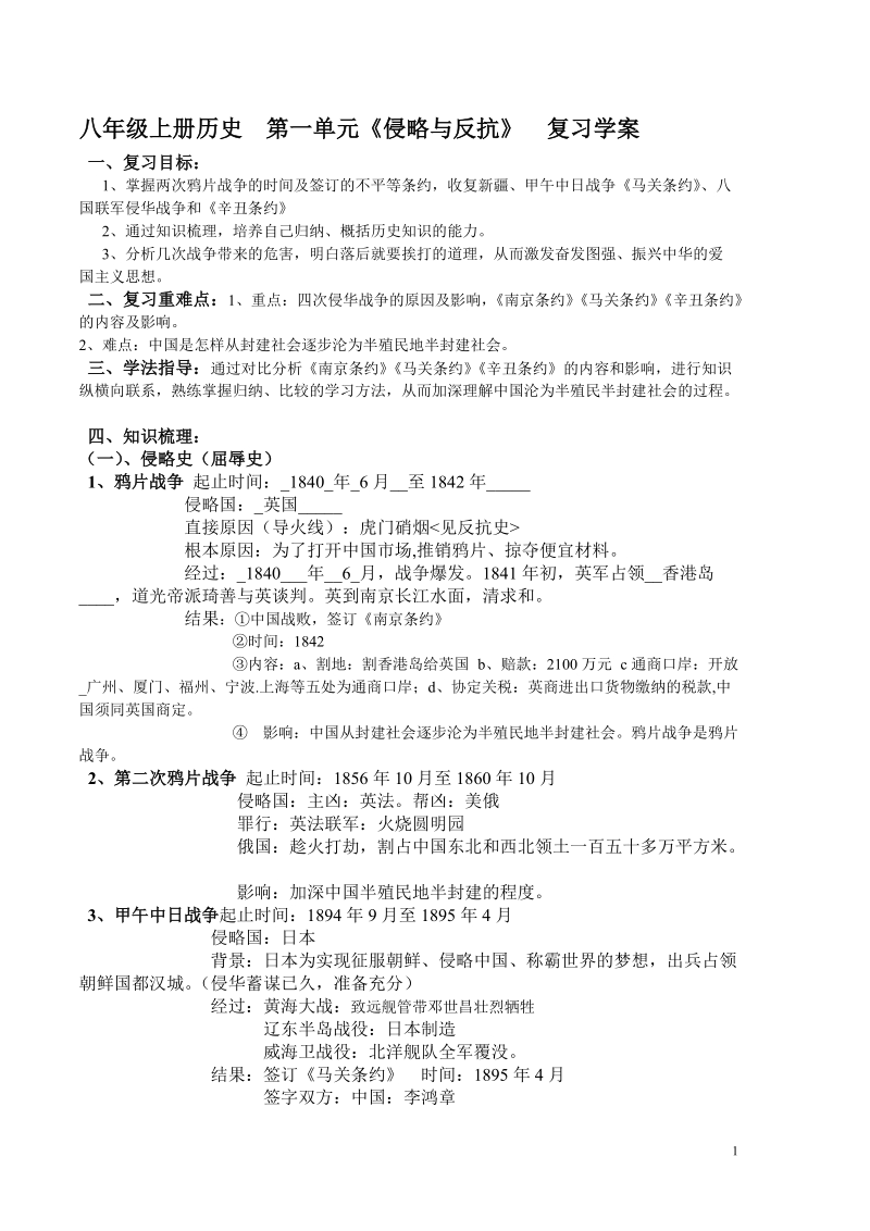 八年级上册历史  第一单元(学案一.doc.doc_第1页