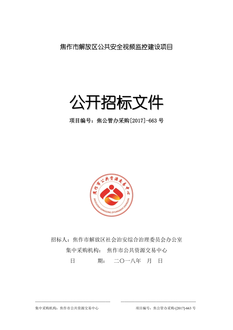 焦作市解放区公共安全视频监控建设项目.doc_第1页