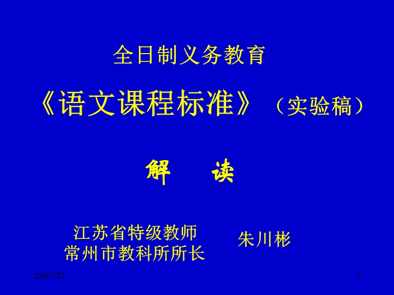 《语文课程标准》解读——朱川彬.ppt_第1页