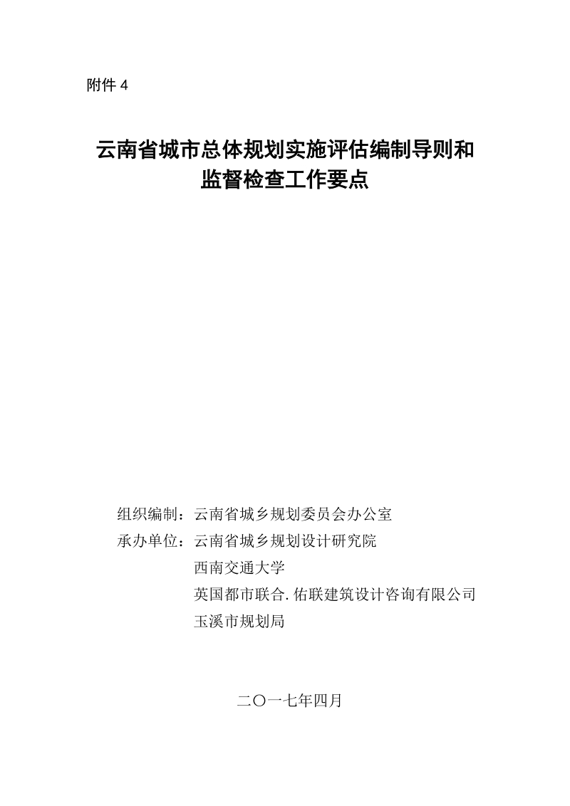 附件4 云南省城市总体规划实施评估编制导则和监督 ….doc_第1页