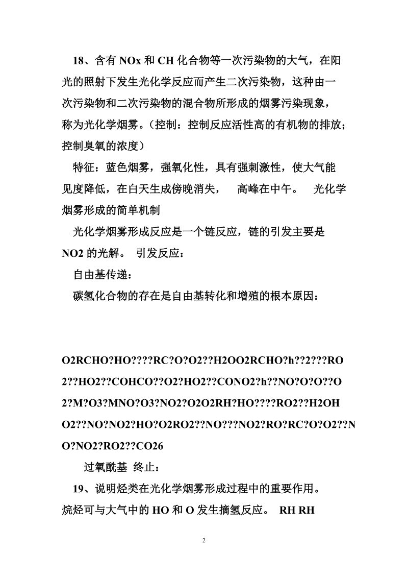 《环境化学》(第二版)(戴树桂)知识点总结和部分课后习题答案(共18页).doc_第2页