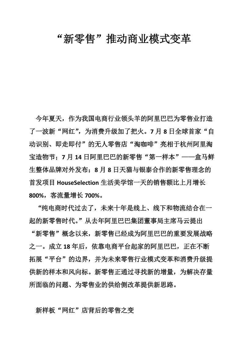 “新零售”推动商业模式变革.doc_第1页