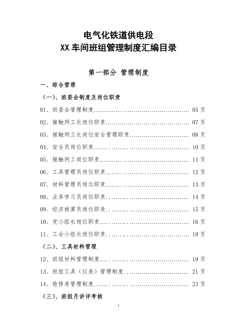 班组管理制度汇编总.doc_第1页