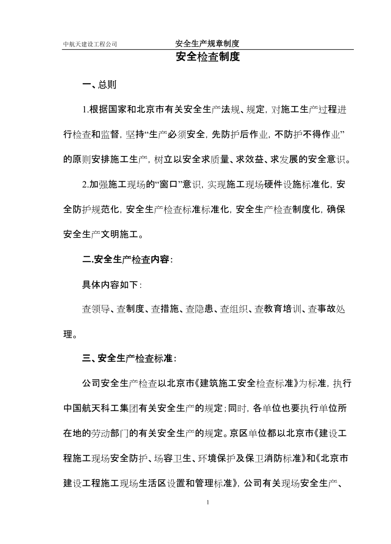 中航天建设工程公司      安全生产管理制度.doc_第1页