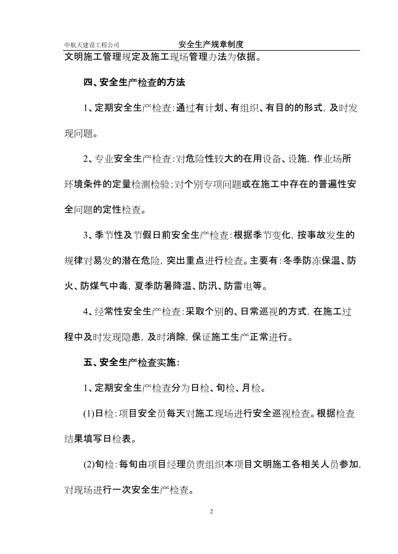 中航天建设工程公司      安全生产管理制度.doc_第2页