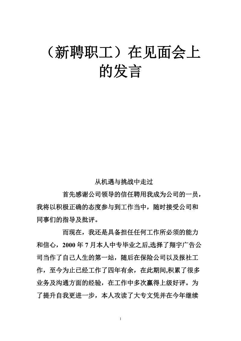 （新聘职工）在见面会上的发言.doc_第1页