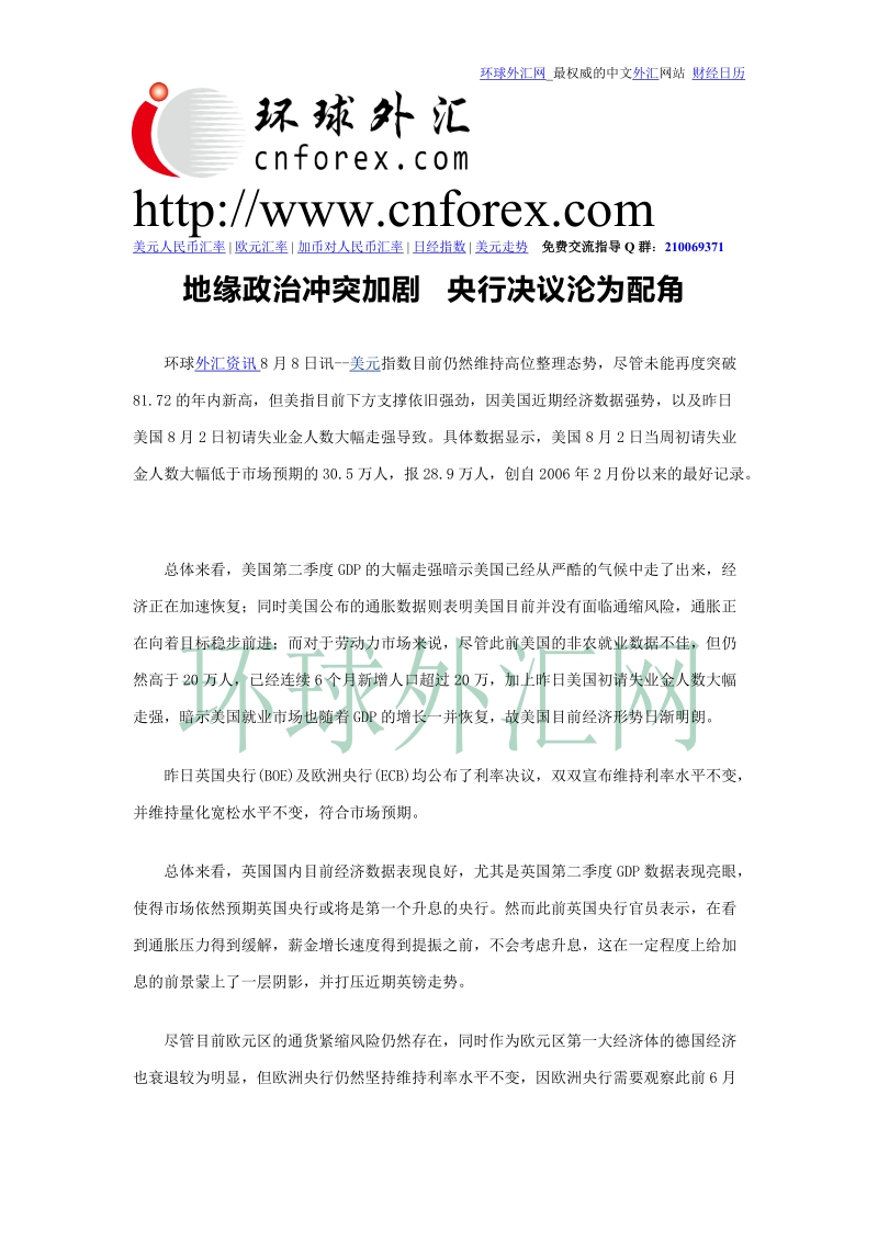 【环球外汇网】：地缘政 治冲突加剧 央行决议沦为配角.doc_第1页