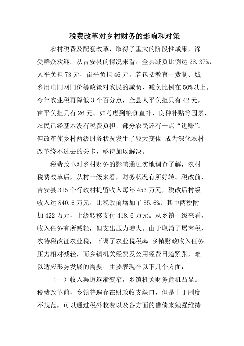 《税费改革对乡村财务的影响和对策》.doc_第1页