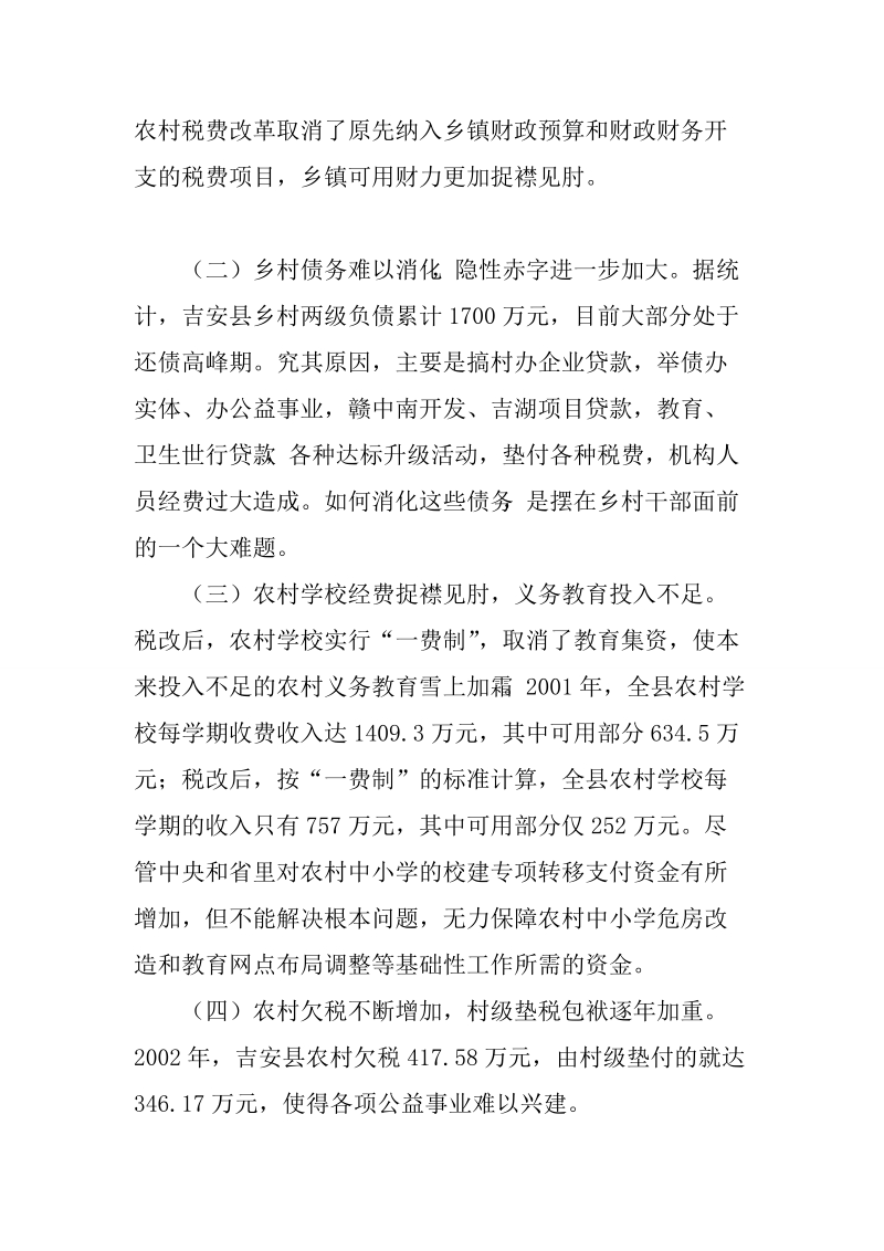 《税费改革对乡村财务的影响和对策》.doc_第2页