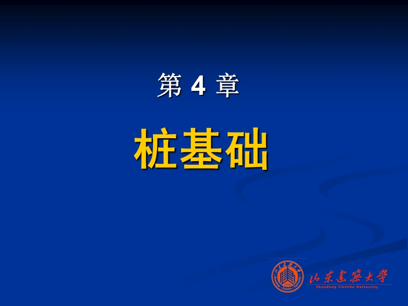 4 桩基础.ppt_第2页