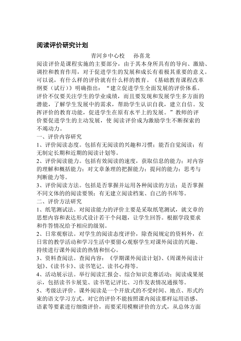 阅读评价研究计划.doc_第1页