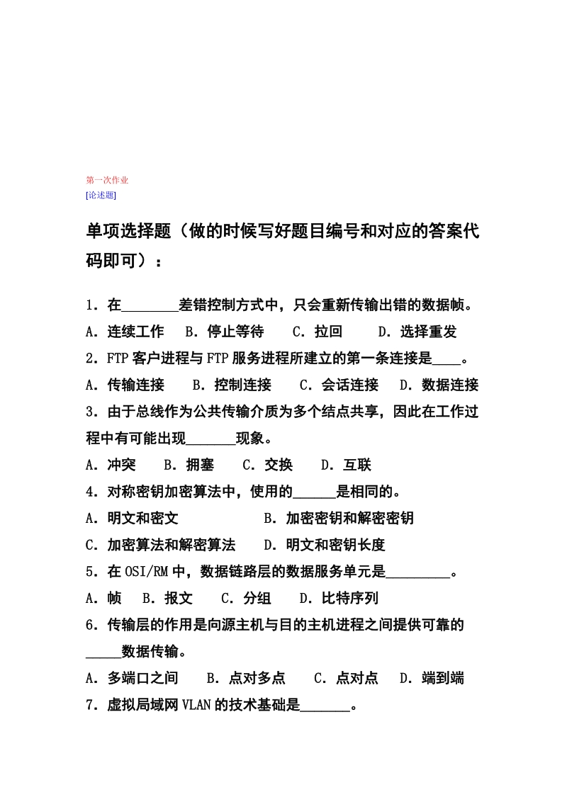 计算机网络作业及答案.doc_第1页