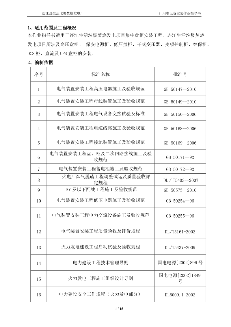 厂用电设备安装作业指导书.doc_第1页