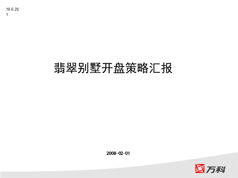 别墅开盘策略.ppt_第1页