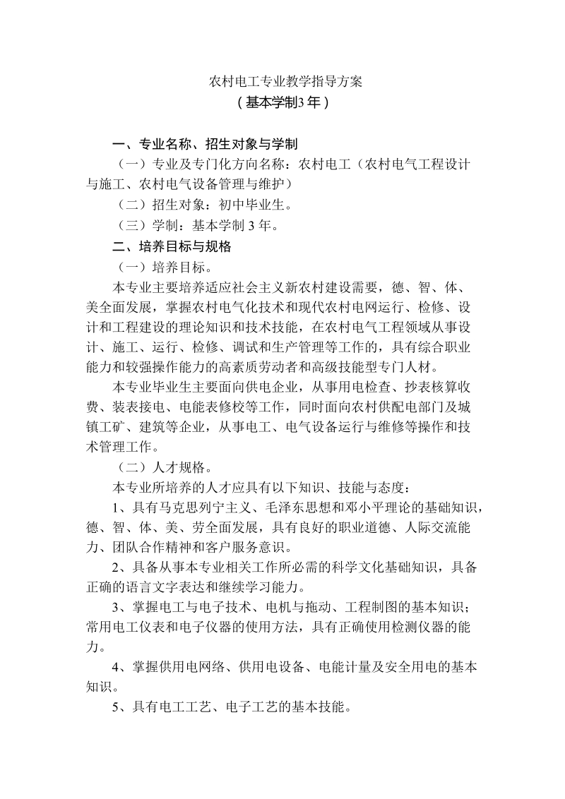 《农村电工》专业教学指导方案(示范).doc_第1页