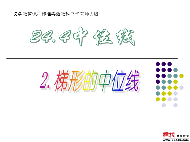 24.4.2梯形的中位线.ppt_第1页