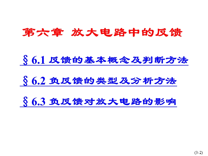 第六讲放大电路中的反馈.ppt_第2页