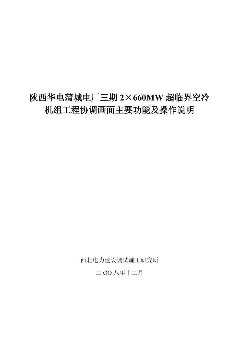 2×660mw超临界空冷机组画面主要功能及操作说明.doc.doc_第1页