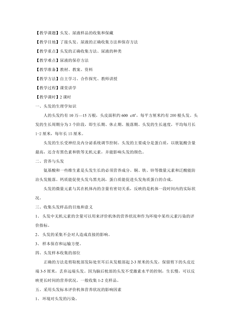 7、第二章第二节学习单元1&2：头发、尿液样品的收集和保藏.doc.doc_第1页