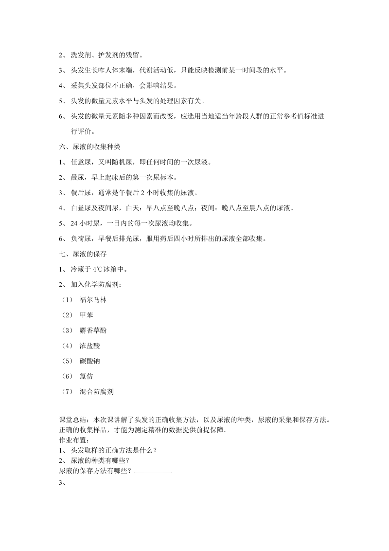 7、第二章第二节学习单元1&2：头发、尿液样品的收集和保藏.doc.doc_第2页