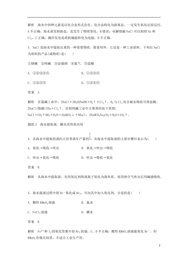 2018-2019学年高中化学 第四章 化学与自然资源的开发利用 第一节 第2课时《海水资源的开发利用》基础提升练习 新人教版必修2.doc_第2页