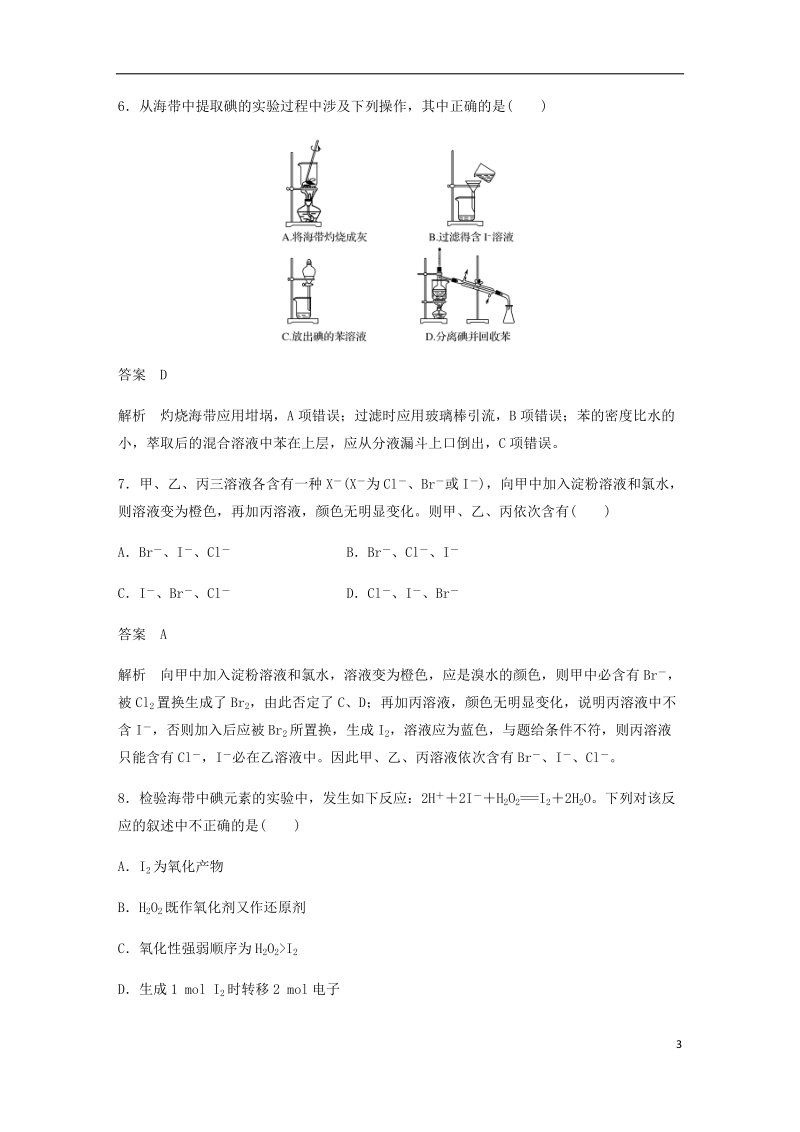 2018-2019学年高中化学 第四章 化学与自然资源的开发利用 第一节 第2课时《海水资源的开发利用》基础提升练习 新人教版必修2.doc_第3页