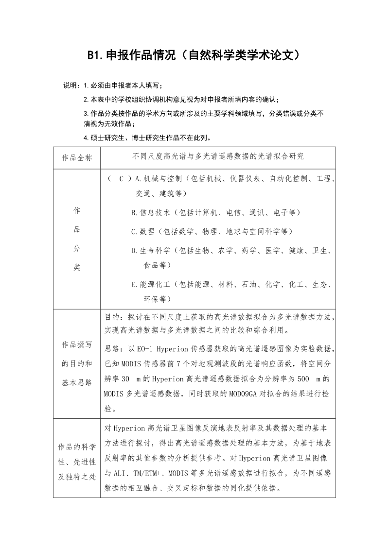 682-数理类-不同尺度高光谱与多光谱遥感数据的光谱拟合研究.doc_第2页