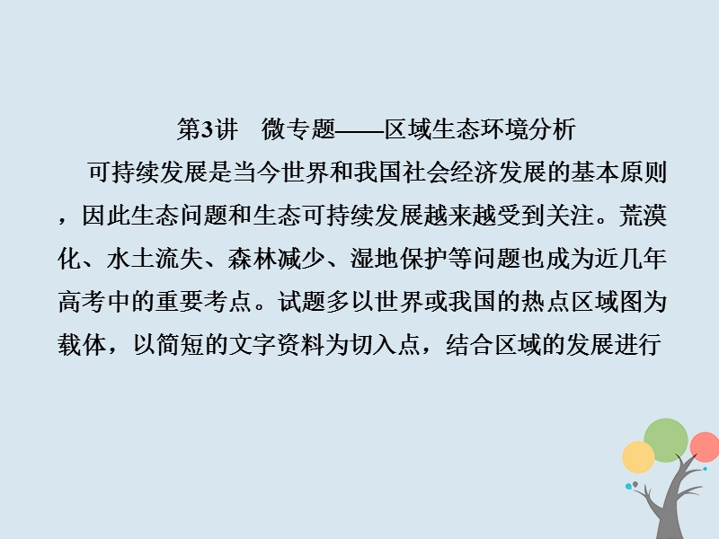 2018届高考地理总复习 第十三章 区域生态环境建设 3-13-3 微专题——区域生态环境分析课件 新人教版.ppt_第1页