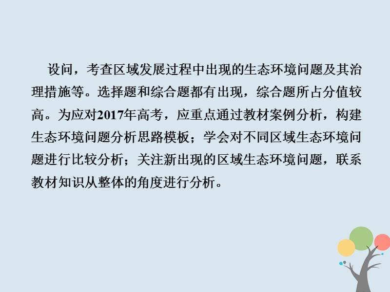 2018届高考地理总复习 第十三章 区域生态环境建设 3-13-3 微专题——区域生态环境分析课件 新人教版.ppt_第2页