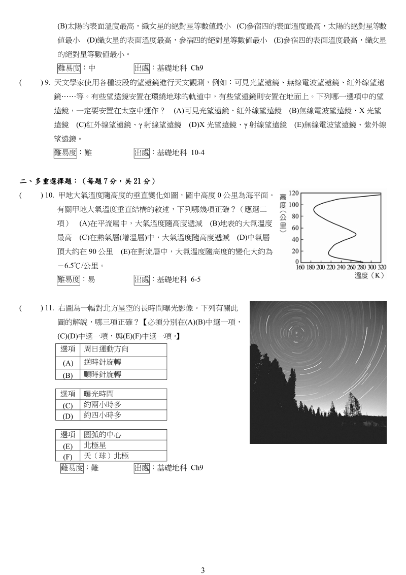 96年地球科学学科能力测验试卷.doc_第3页