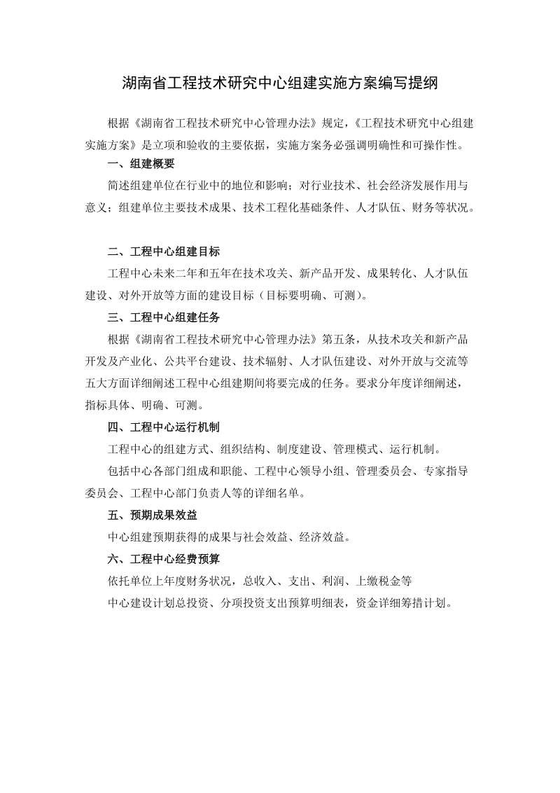 省级工程技术研究中心组建实施方案编写提纲.doc_第1页