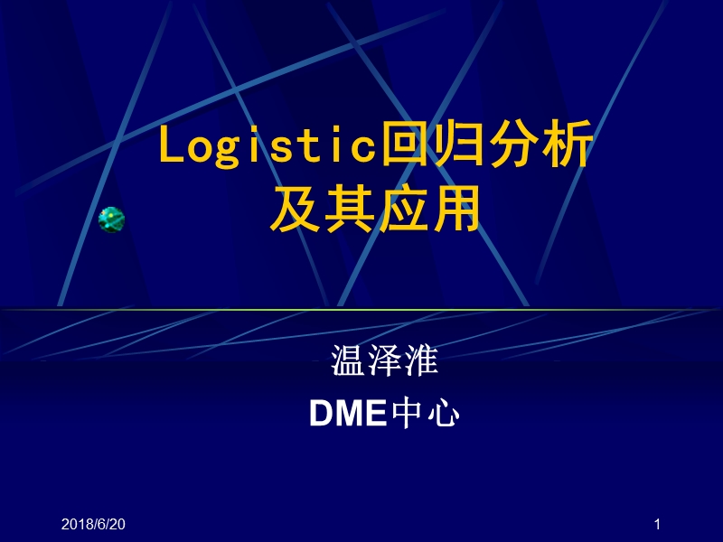 logistic回归分析及其应用ppt模版课件.ppt_第1页