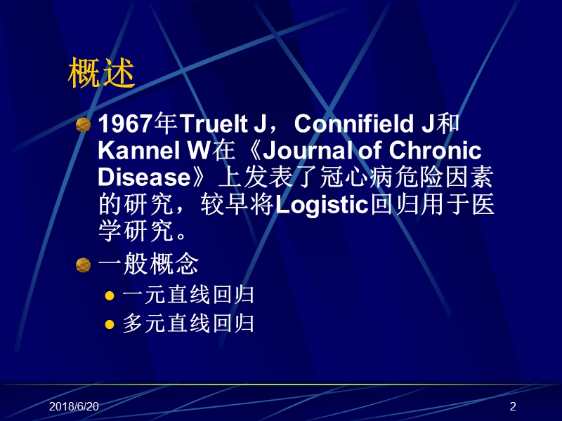 logistic回归分析及其应用ppt模版课件.ppt_第2页