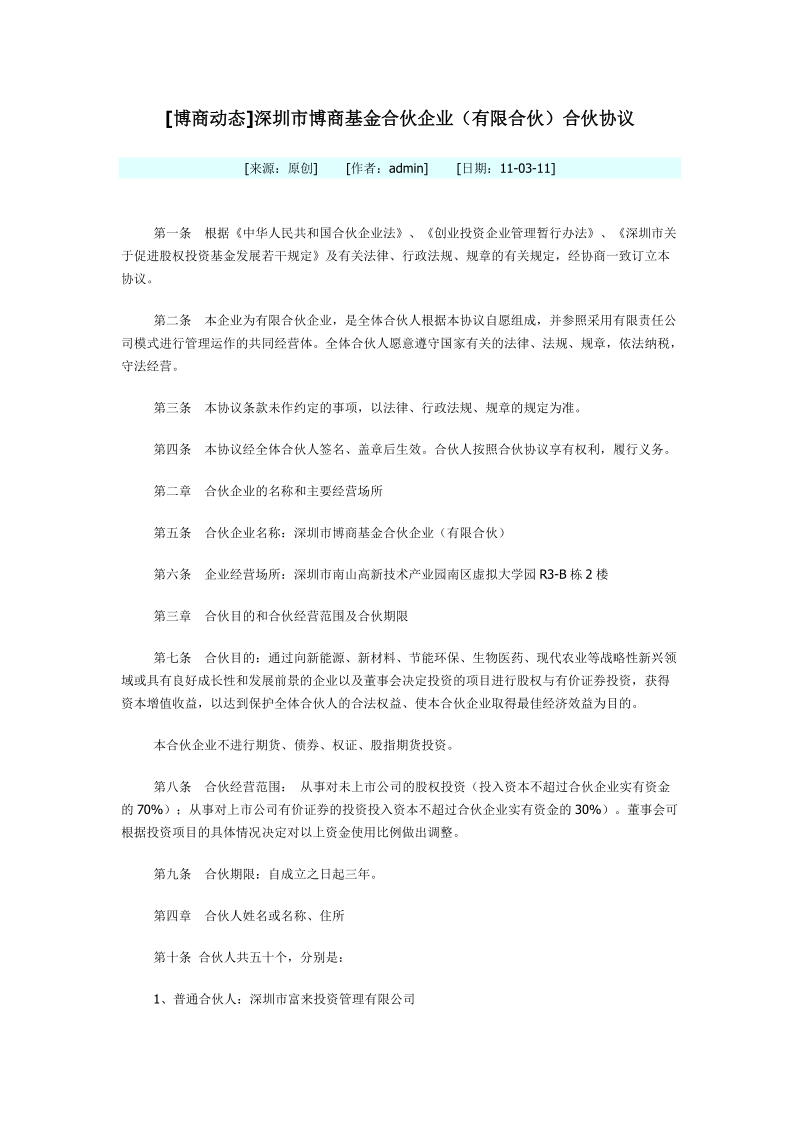 [博商动态]深圳市博商基金合伙企业(有限合伙)合伙协议.docx_第1页