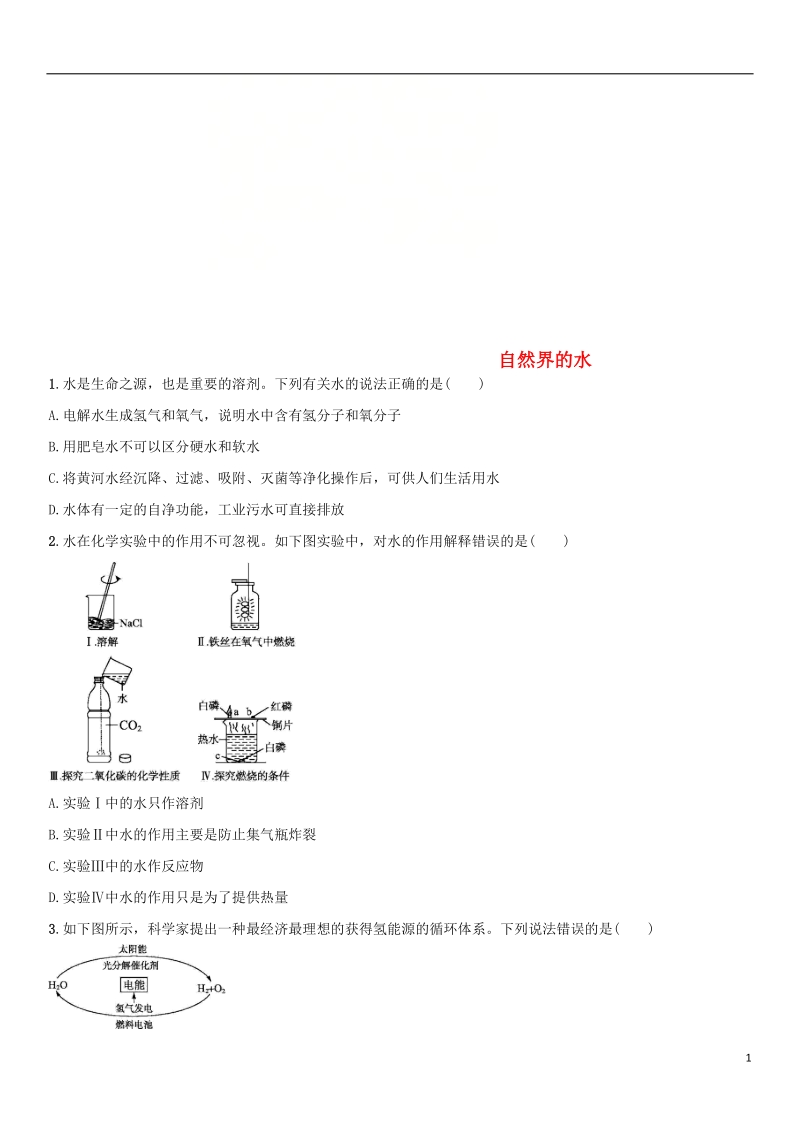 2018年中考化学 自然界的水单元综合测试卷 新人教版.doc_第1页