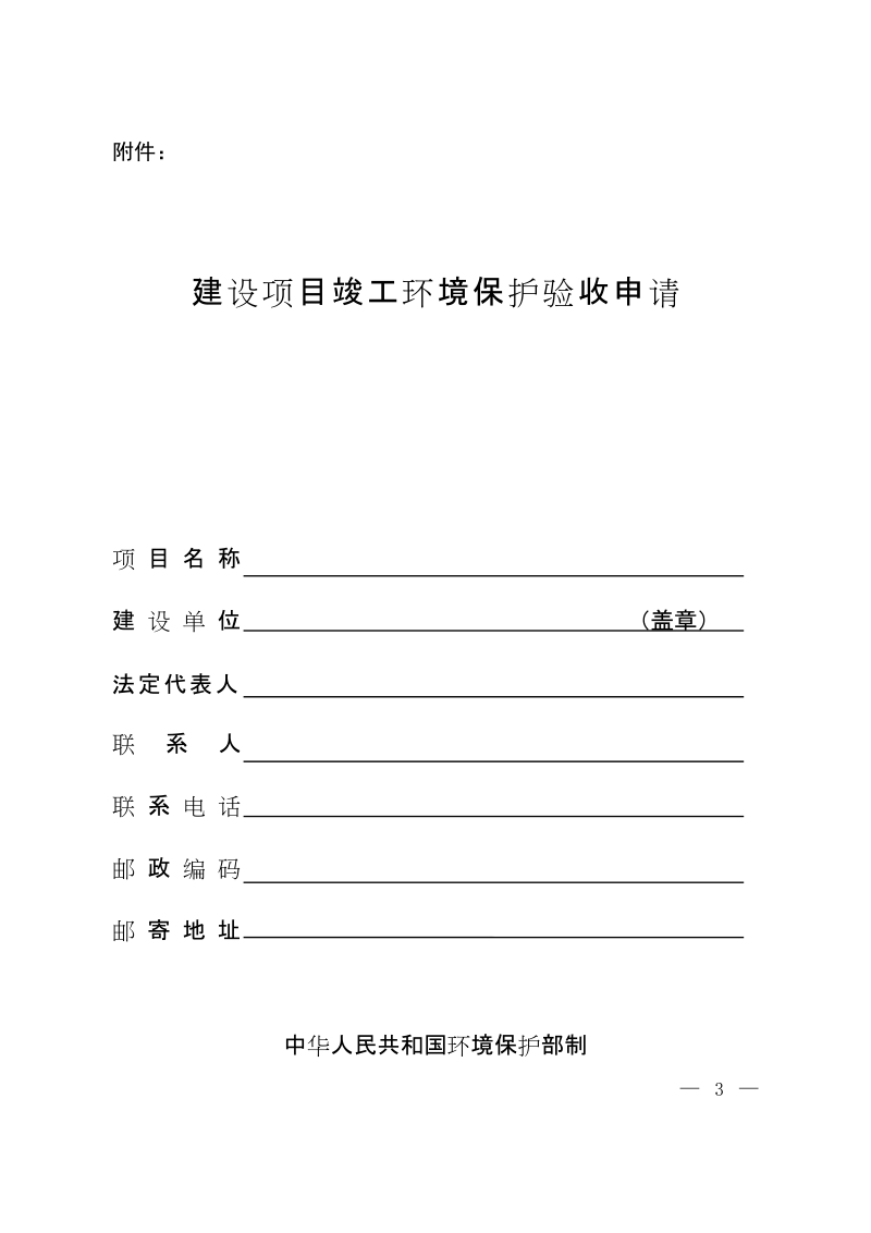 附件 - 中华人民共和国环境保护部.doc_第1页