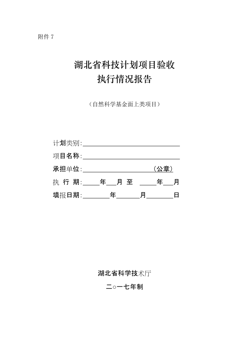 附件7：湖北省科技计划项目验收执行情况报告（自 ….doc_第1页