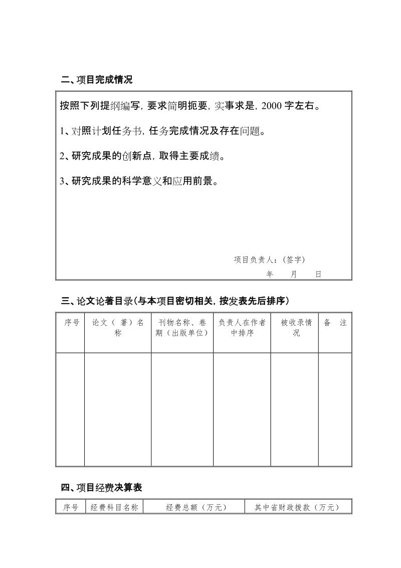 附件7：湖北省科技计划项目验收执行情况报告（自 ….doc_第3页