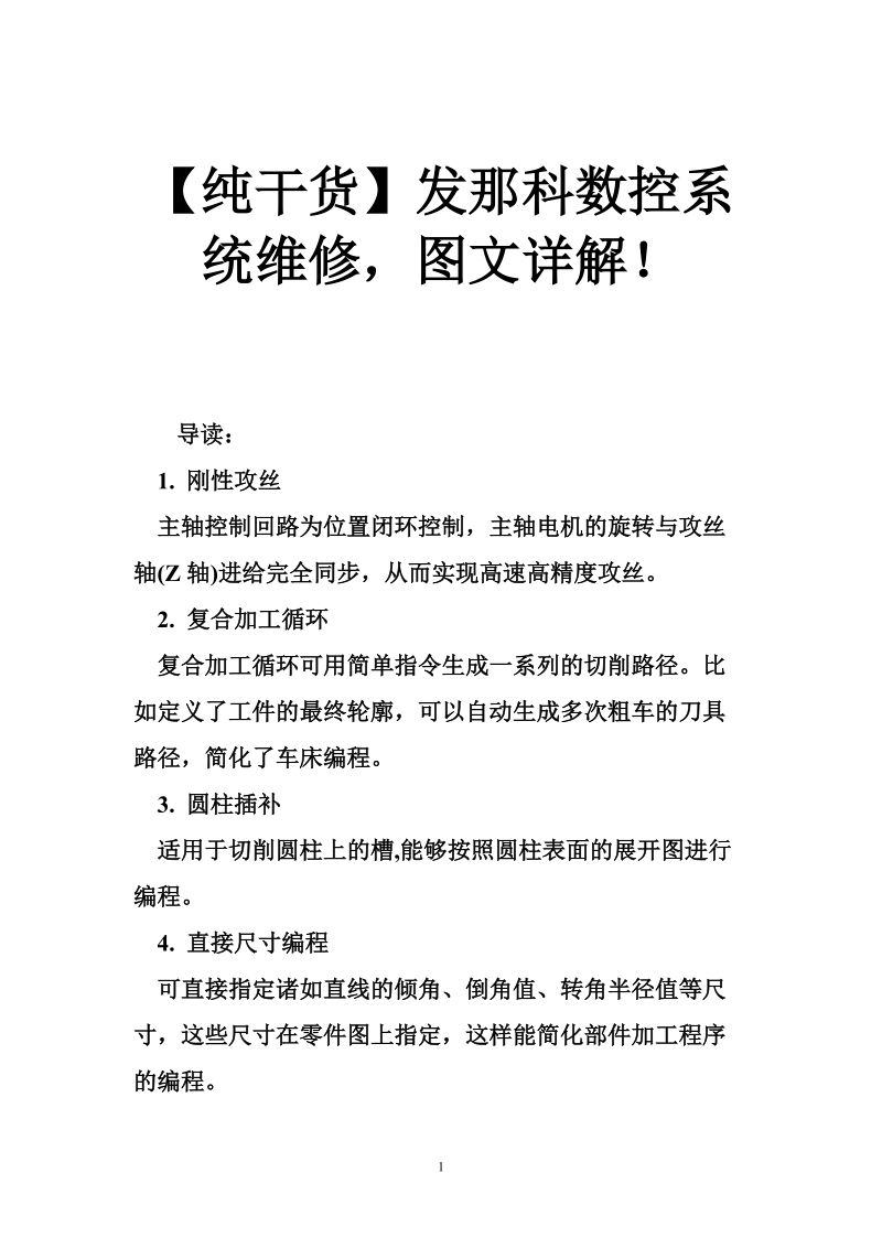 【纯干货】发那科数控系统维修，图文详解！.doc_第1页