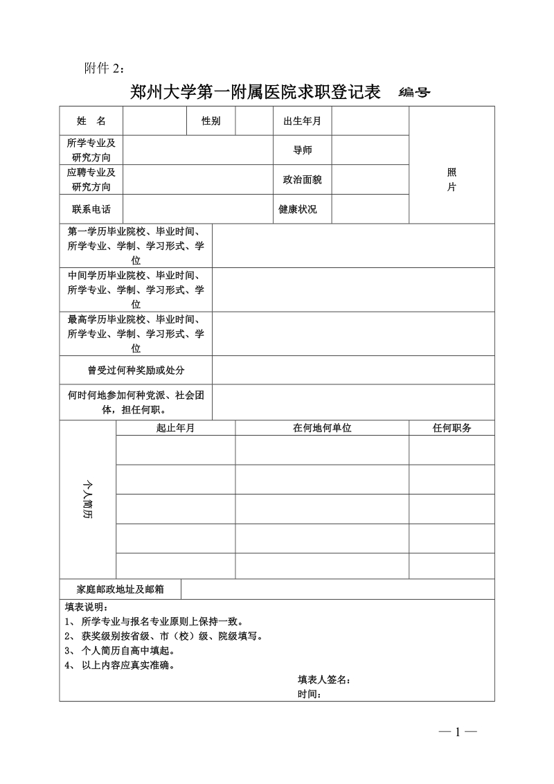 郑州大学第一附属医院求职登记表docx.docx_第1页