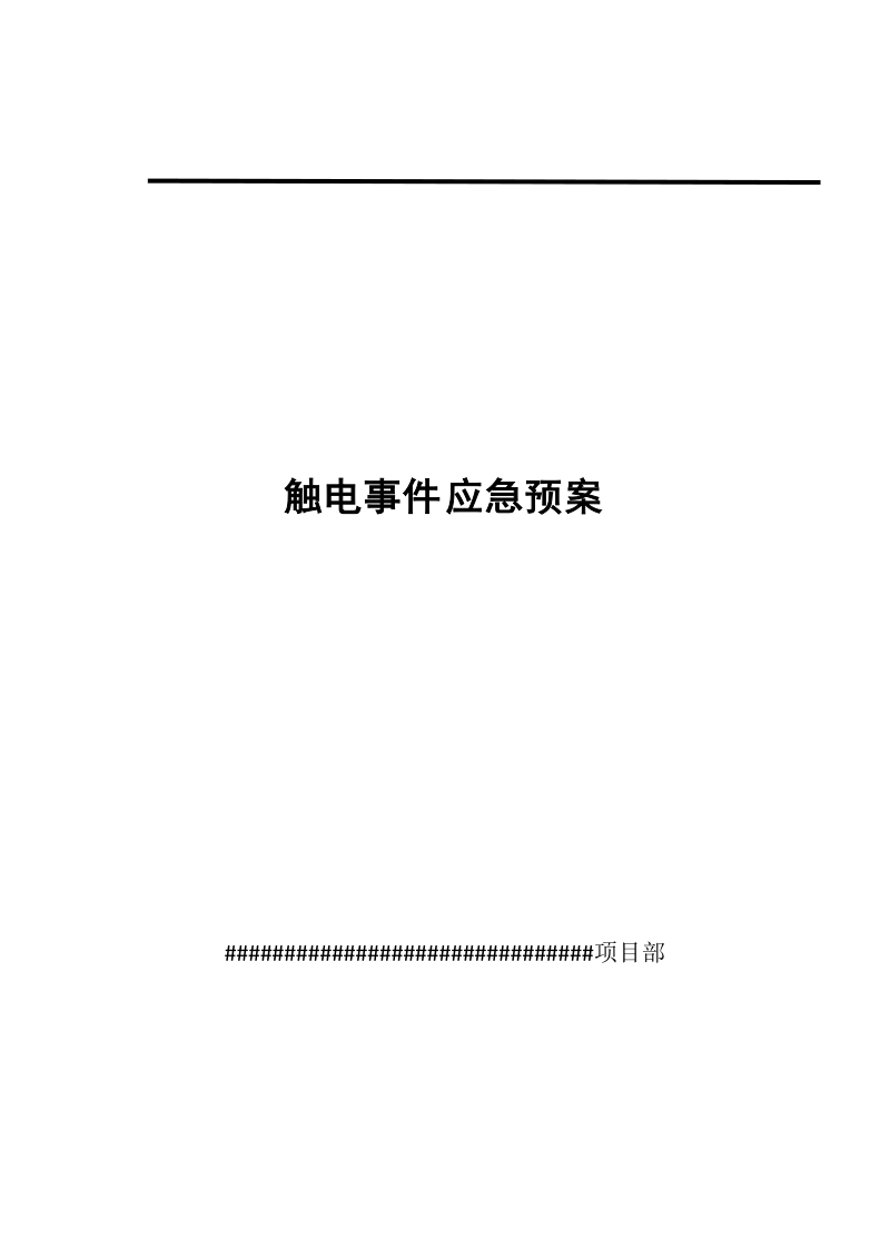 触电事 件应急预案.doc_第1页