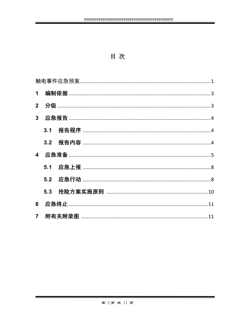 触电事 件应急预案.doc_第2页