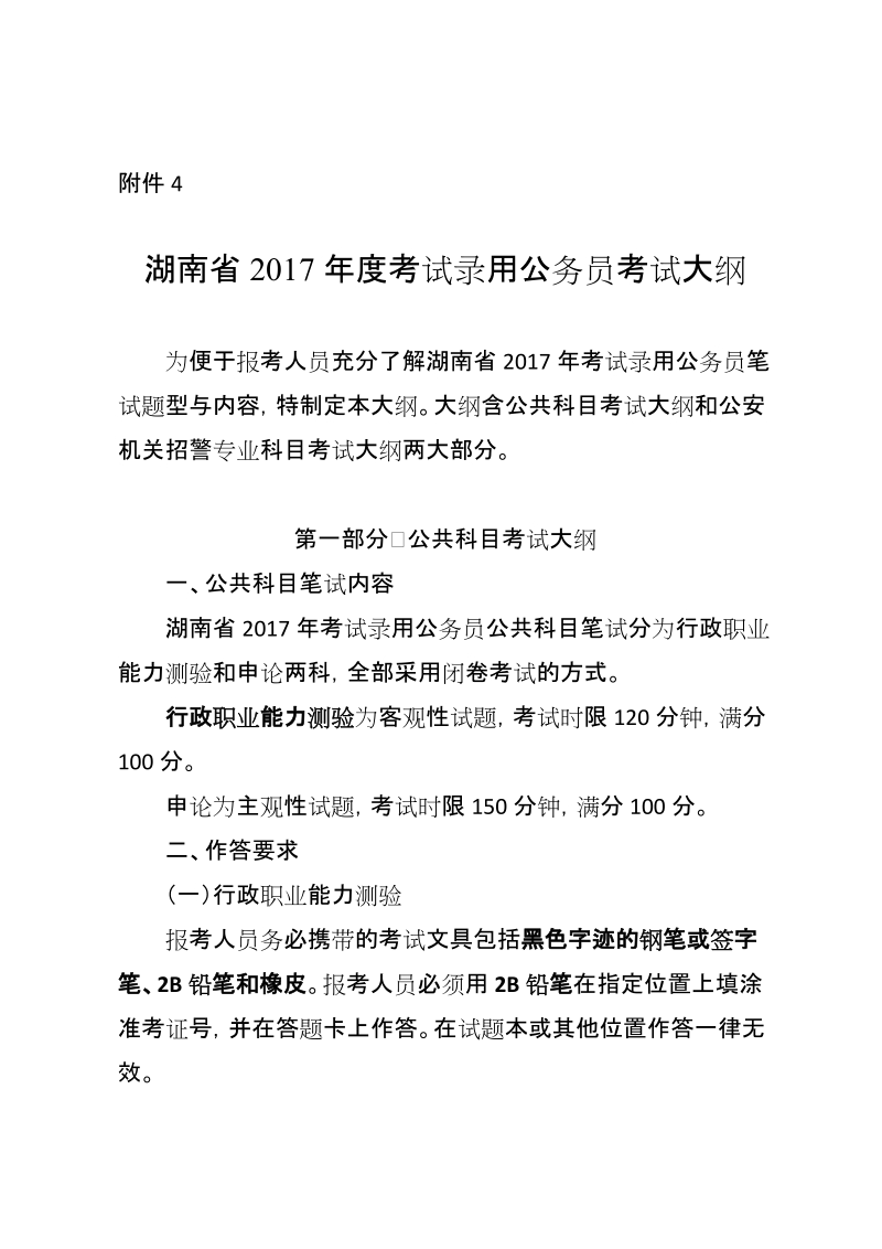 附件4，湖南省2017年公务员录用考试大纲.doc_第1页