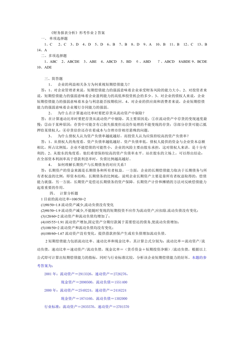 《财务报表分析》形考作业2答案.doc_第1页