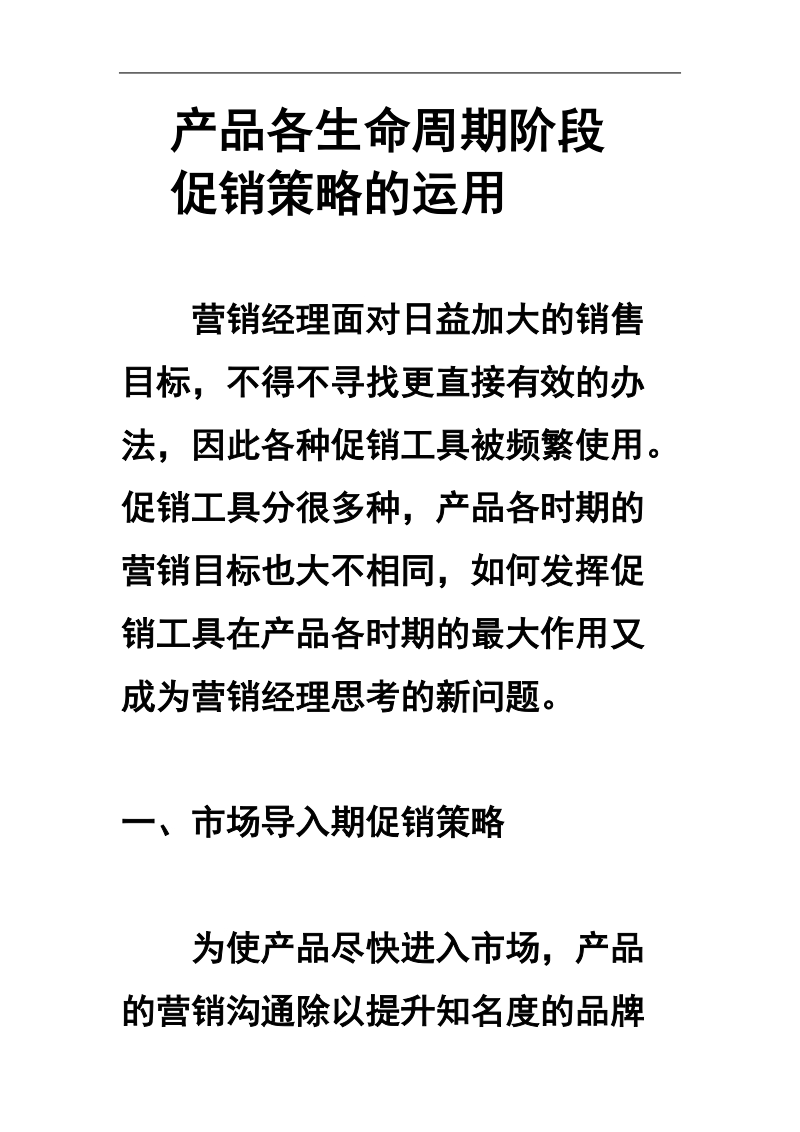 产品各生命周期阶段促销策略的运用.doc_第1页