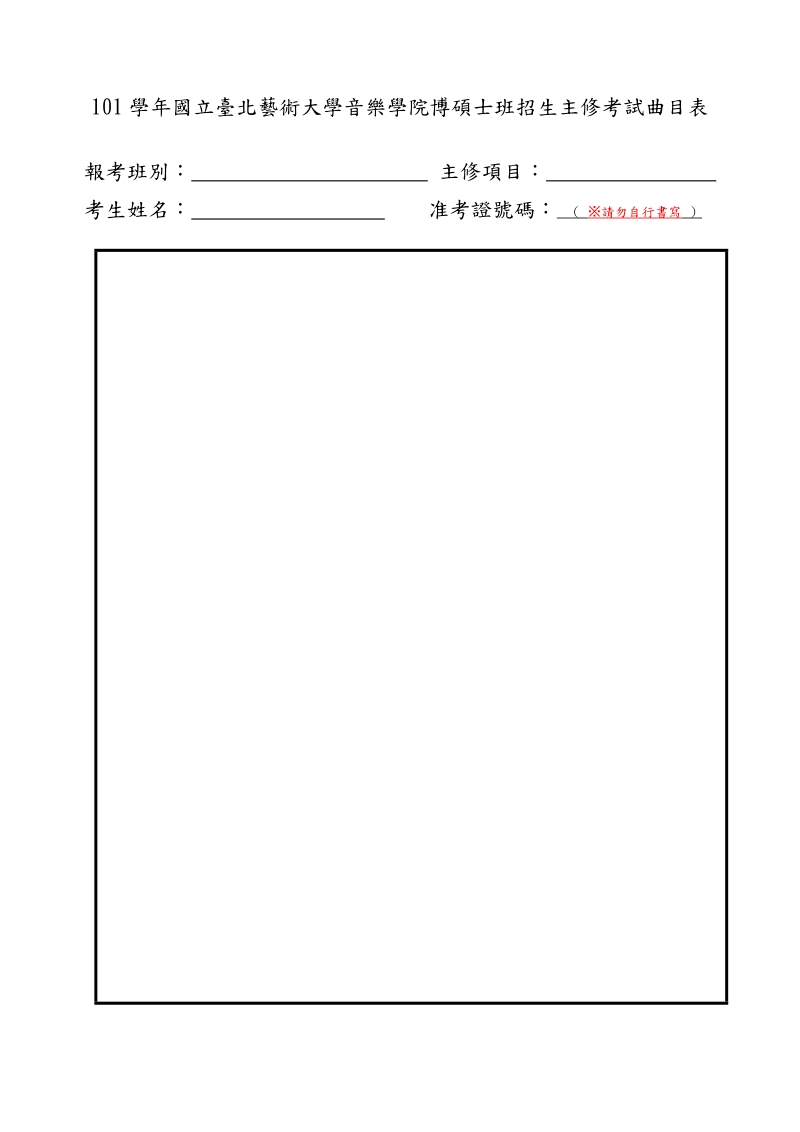 101学年国立台北艺术大学音乐学院博硕士班招生主修考试曲.doc_第1页