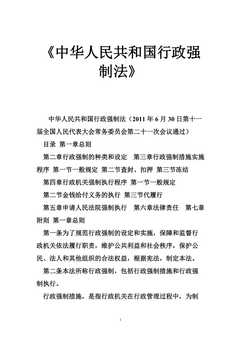 《中华人民共和国行政强制法》.doc_第1页